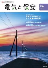 節電レシピや省エネ情報などを掲載。電気の情報誌「電気と保安」最新号。