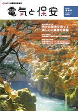 節電レシピや省エネ情報などを掲載。電気の情報誌「電気と保安」最新号。