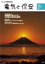 節電レシピや省エネ情報などを掲載。電気の情報誌「電気と保安」最新号。