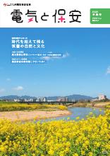 節電レシピや省エネ情報などを掲載。電気の情報誌「電気と保安」最新号。